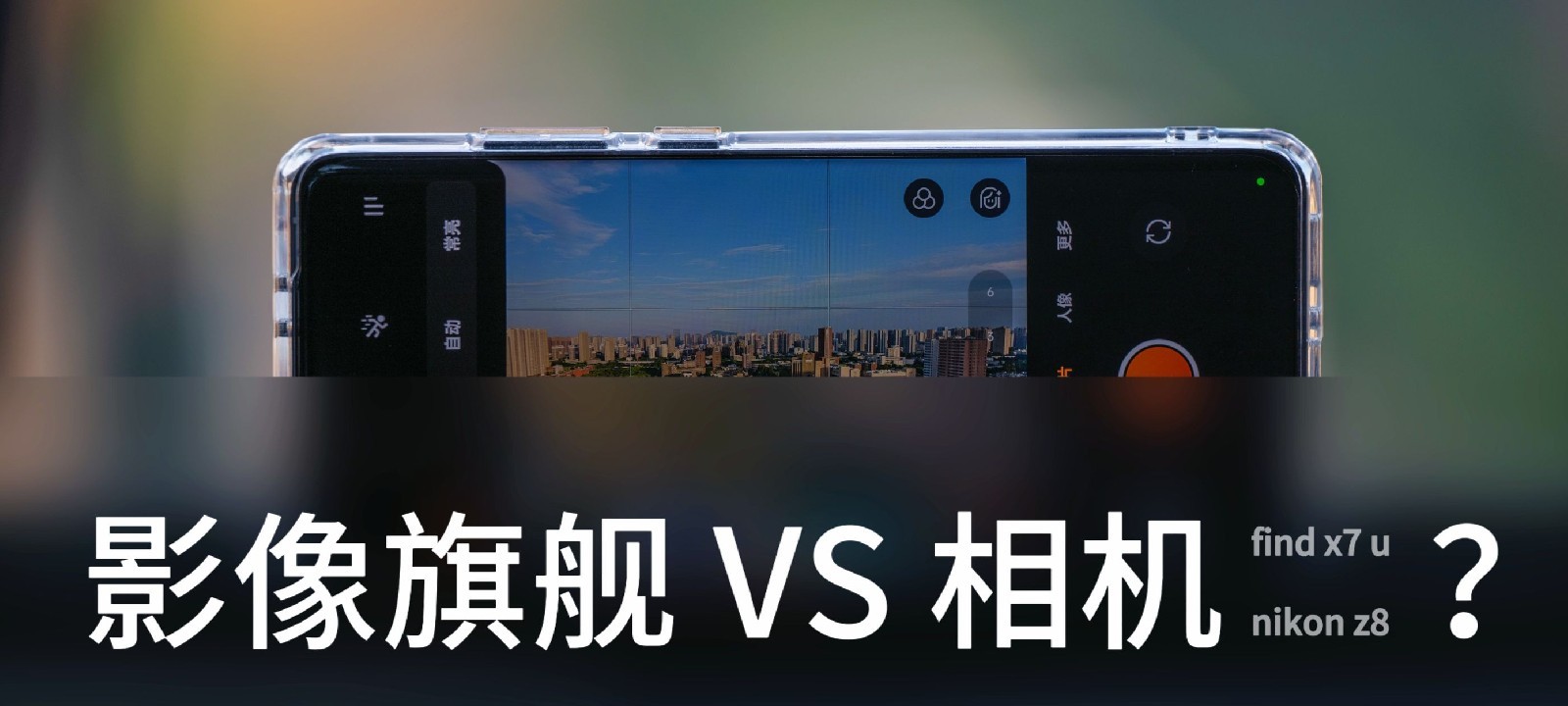 影像旗舰与专业相机画质对比测评：OPPO Find X7 Ultra、一加12与尼康Z8 – 白云博客-白云博客